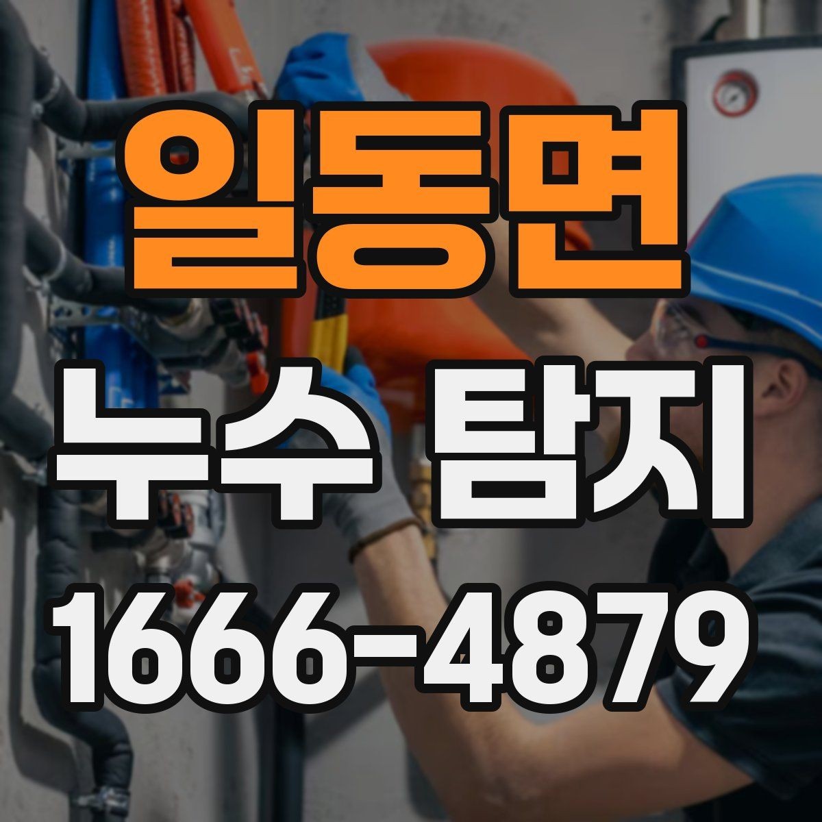 일동면 누수 탐지 사례로 보는 흔한 원인들