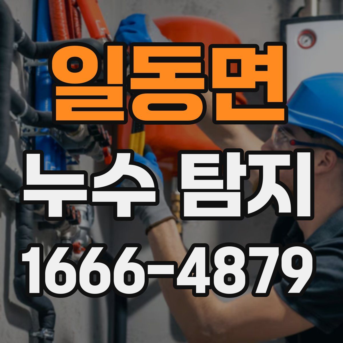 일동면 누수 탐지