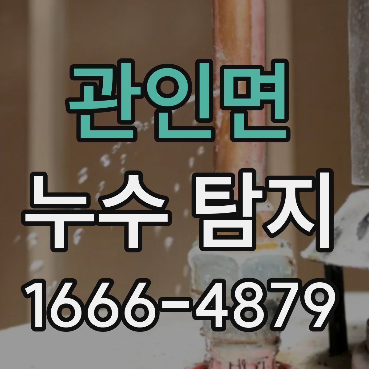 관인면 누수 탐지