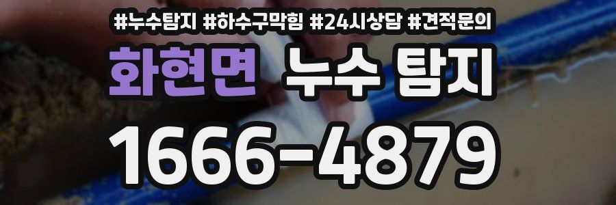 화현면 누수 탐지