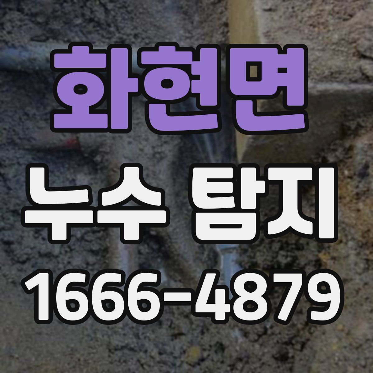 화현면 누수 탐지