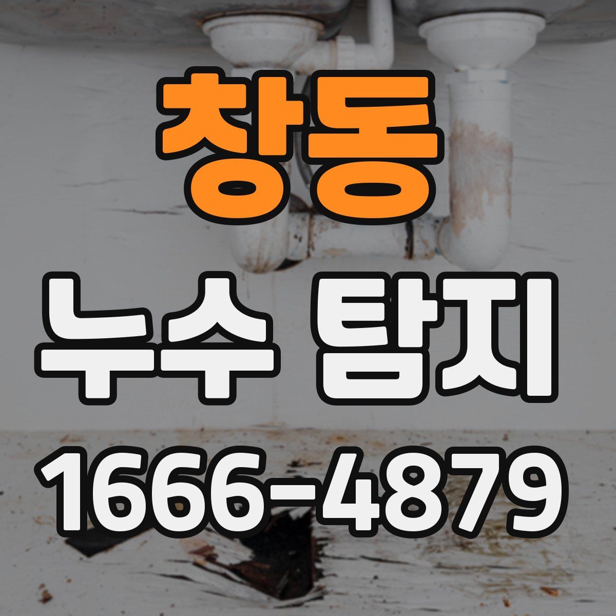 창동 누수 탐지