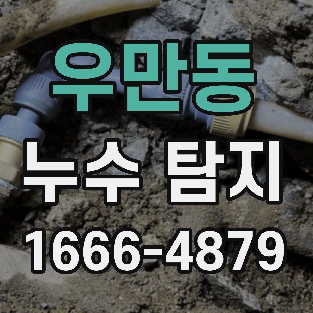 우만동 누수 탐지 후 재점검이 필요한 상황