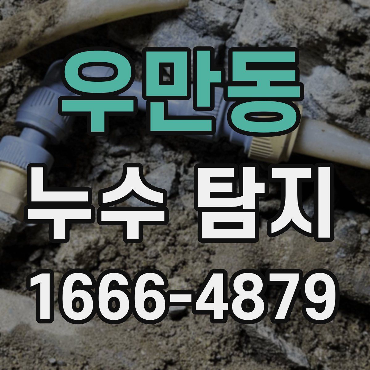 우만동 누수 탐지