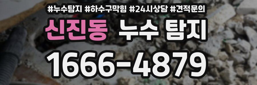 신진동 누수 탐지