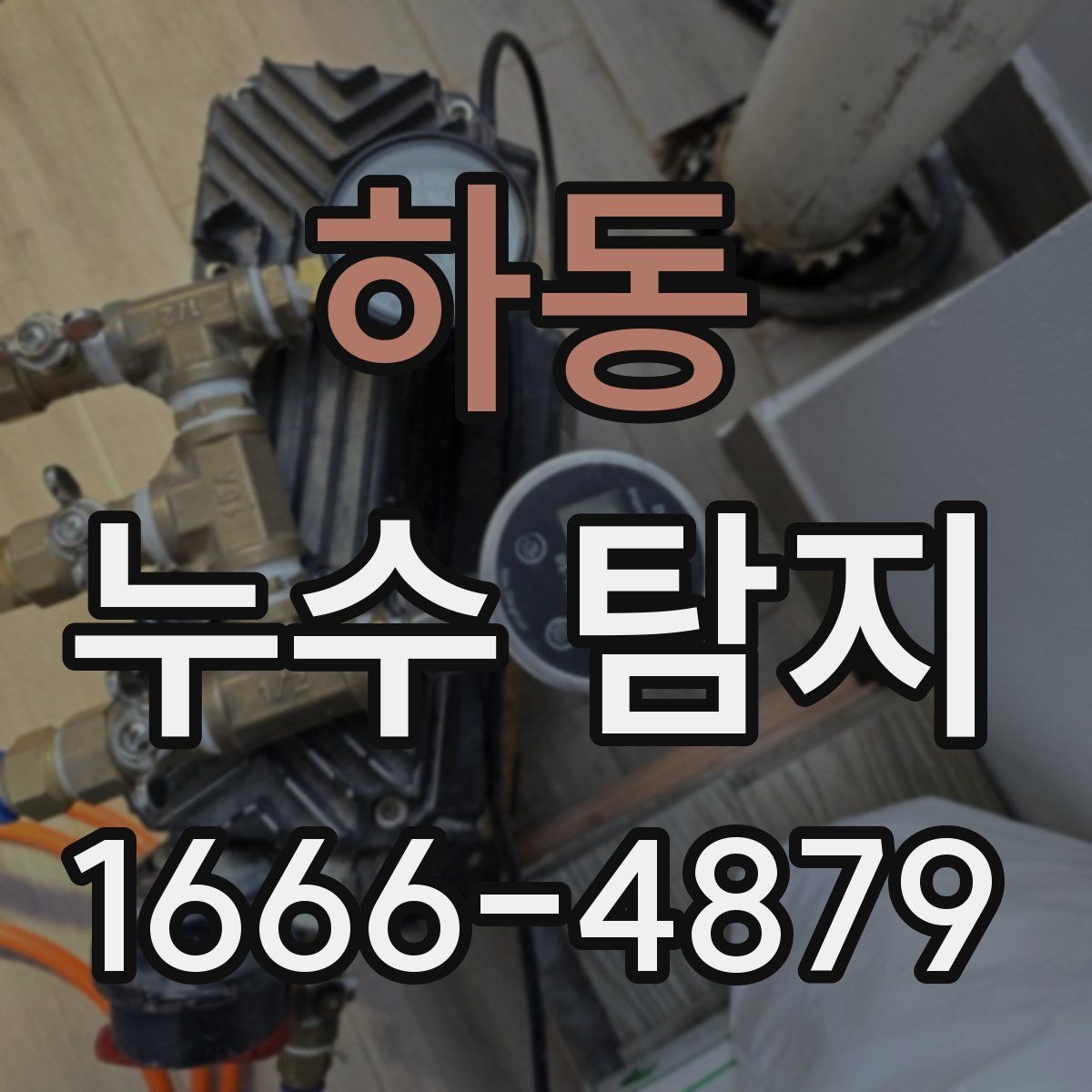 하동 누수 탐지 사례로 배우는 대응 순서