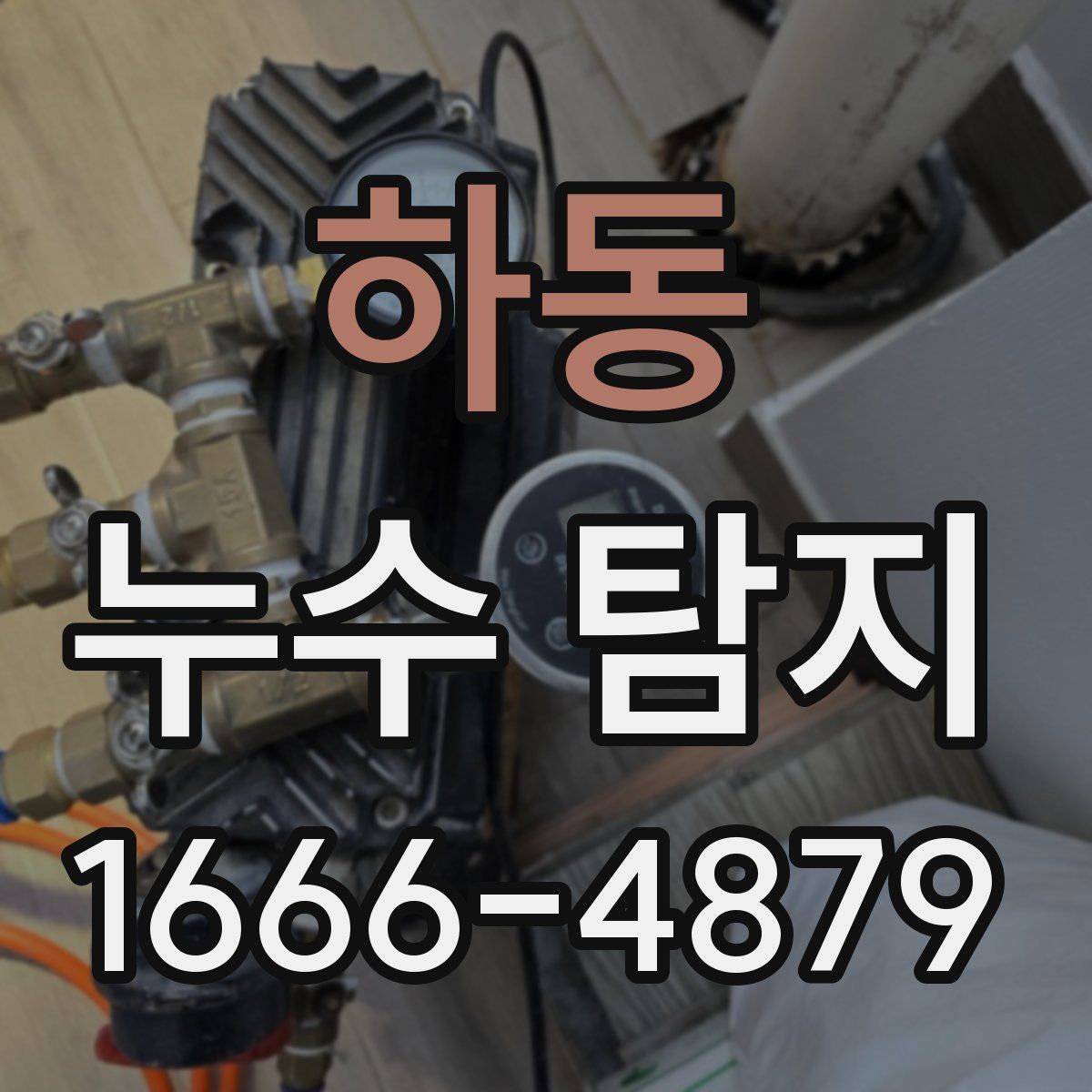 하동 누수 탐지