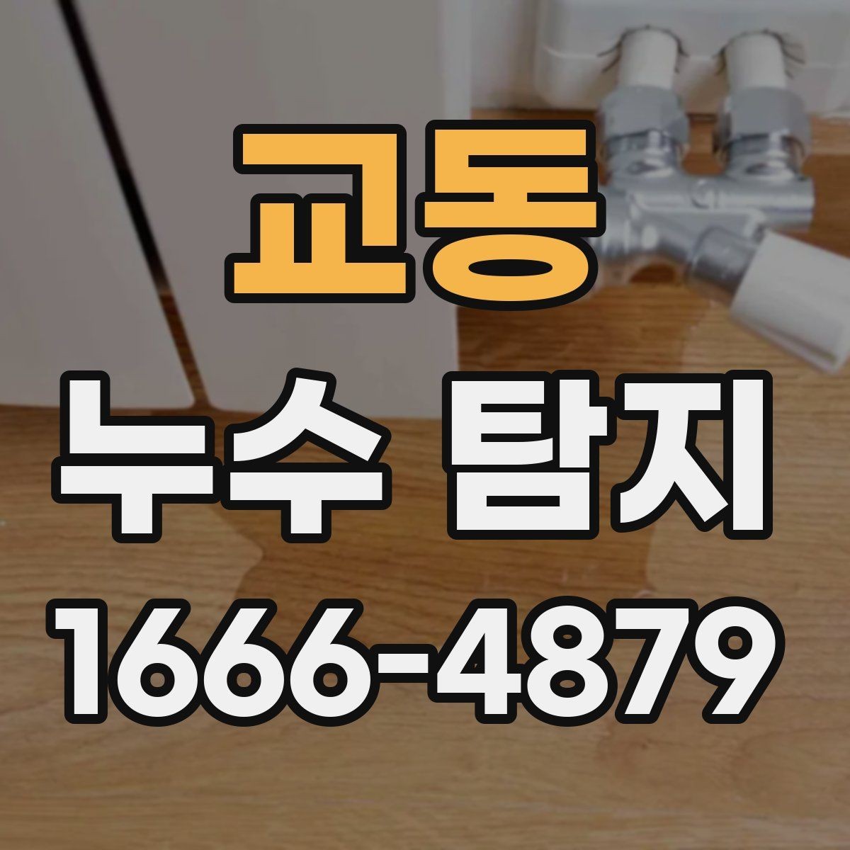 교동 누수 탐지 시 벽체 내부 점검이 중요한 이유