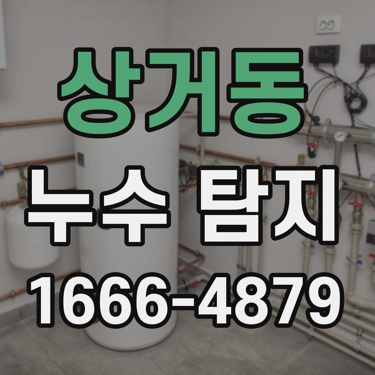 상거동 누수 탐지
