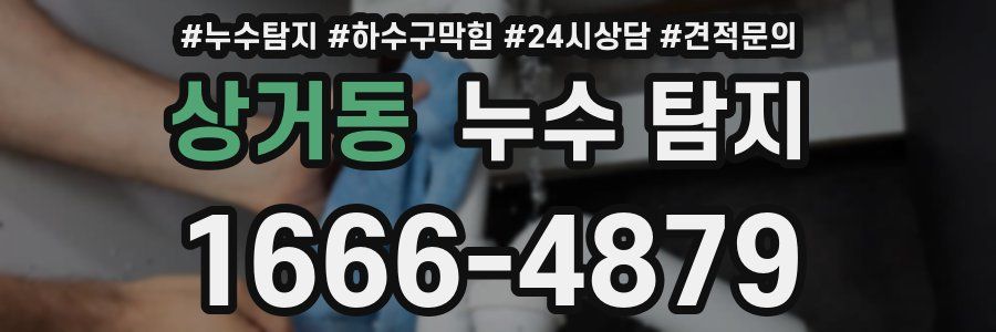 상거동 누수 탐지