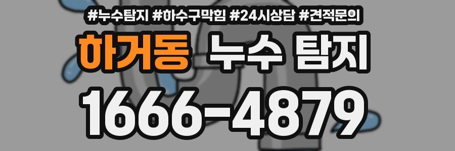하거동 누수 탐지