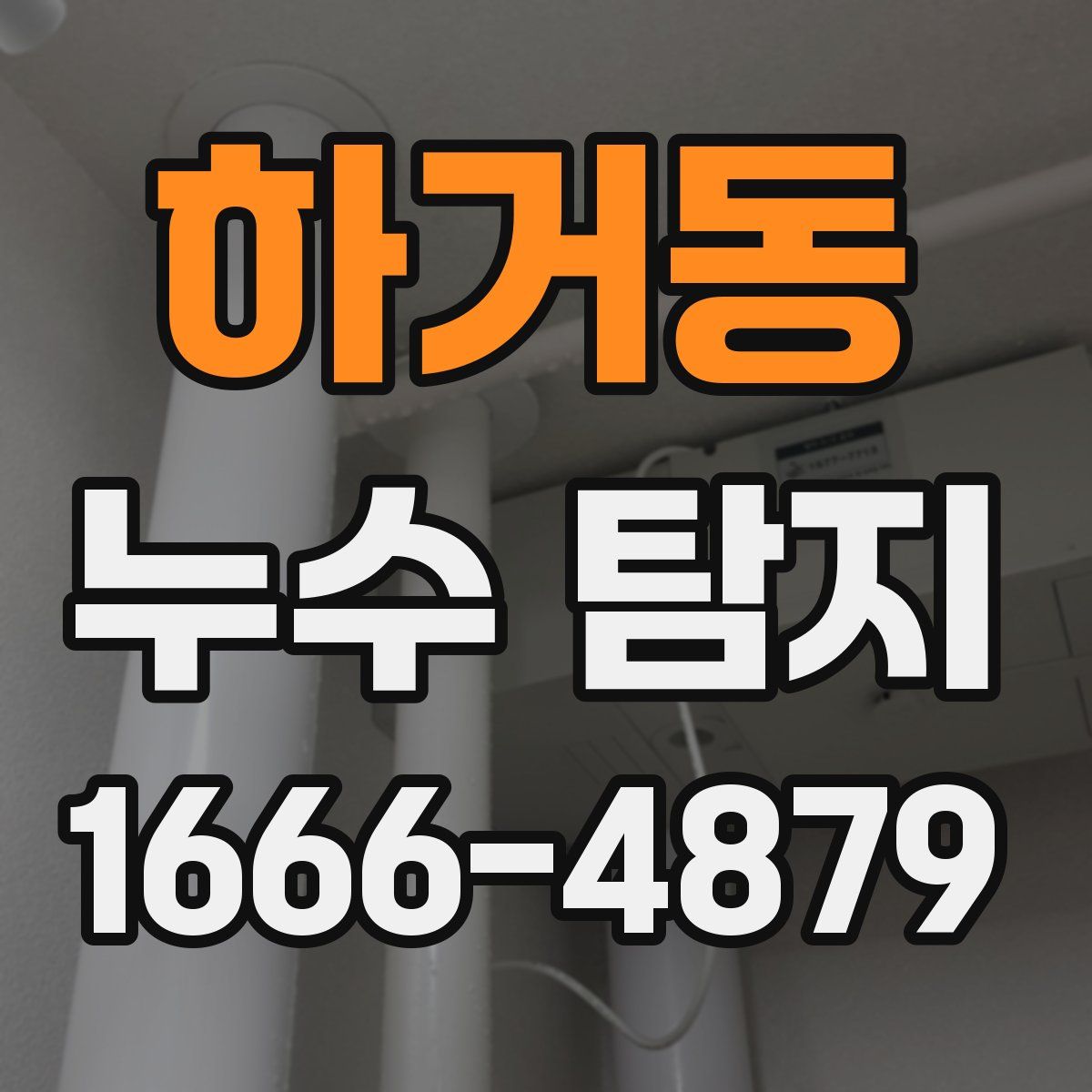 하거동 누수 탐지