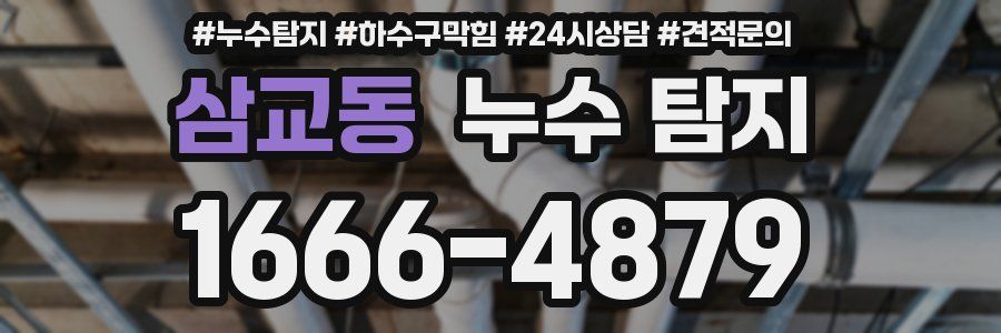 삼교동 누수 탐지