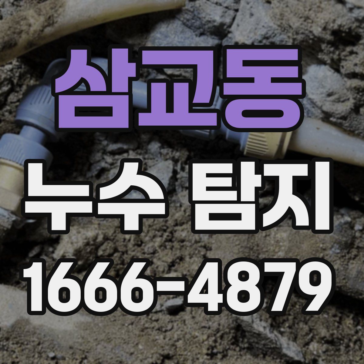 삼교동 누수 탐지