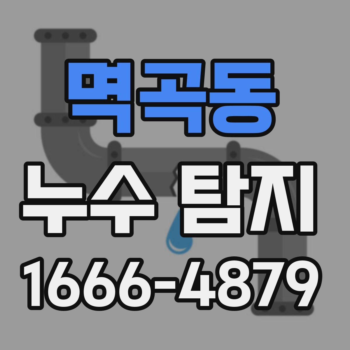멱곡동 누수 탐지