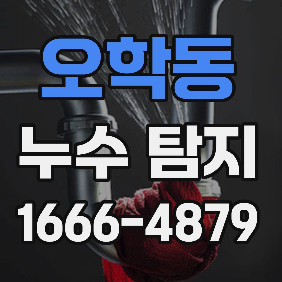 오학동 누수 탐지