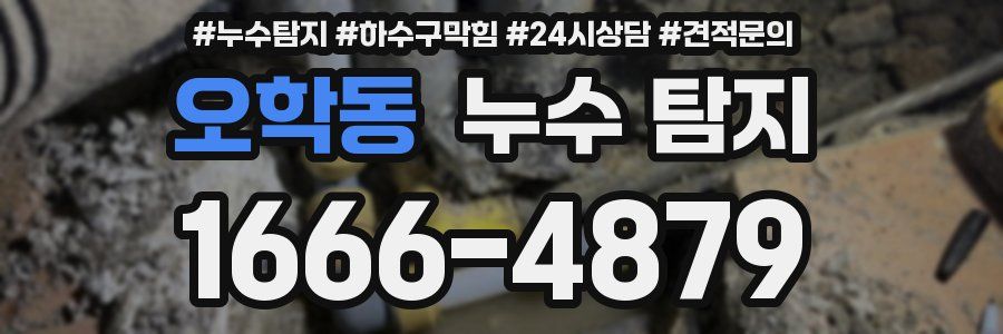오학동 누수 탐지