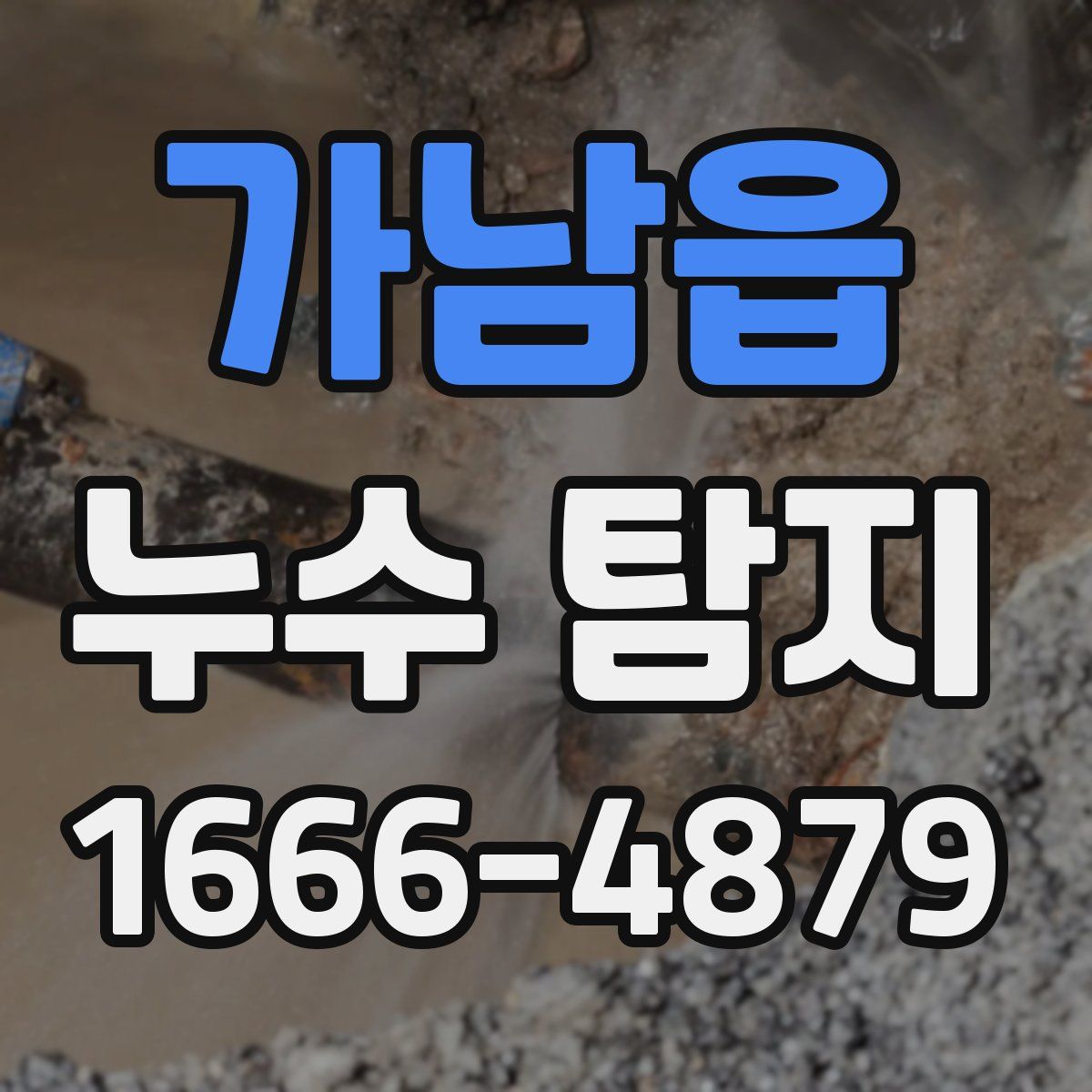 가남읍 누수 탐지