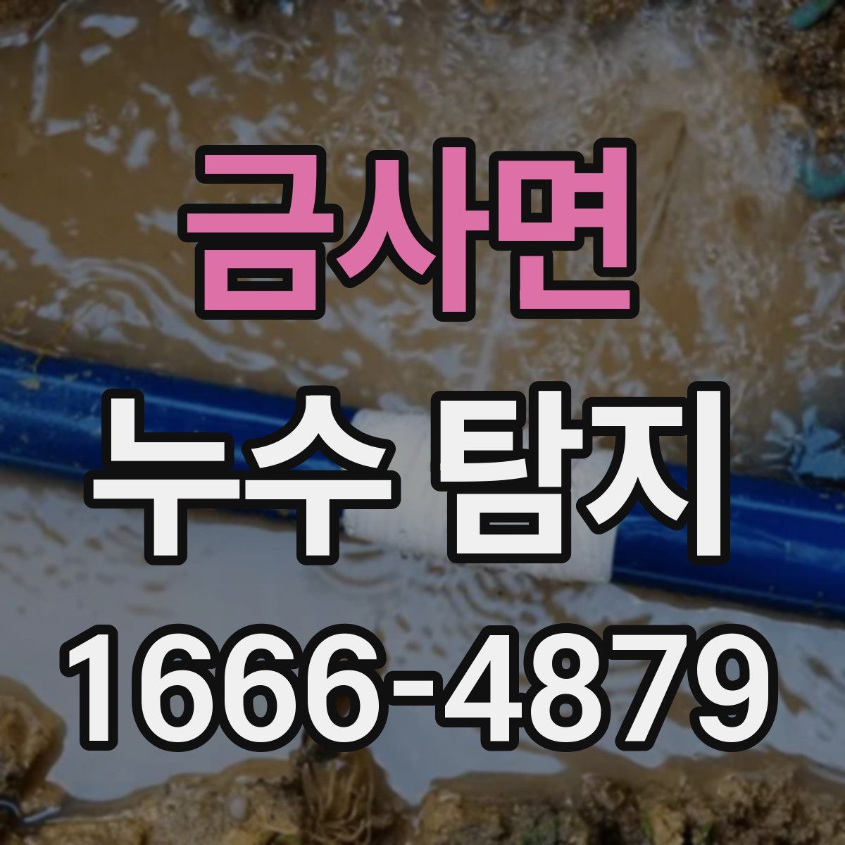 금사면 누수 탐지