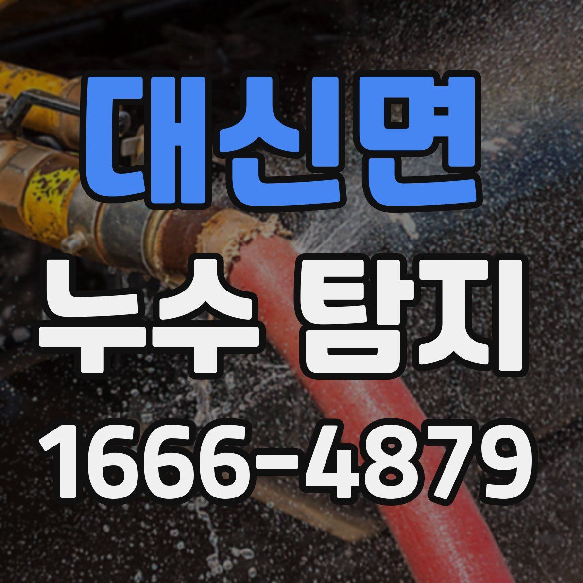 대신면 누수 탐지
