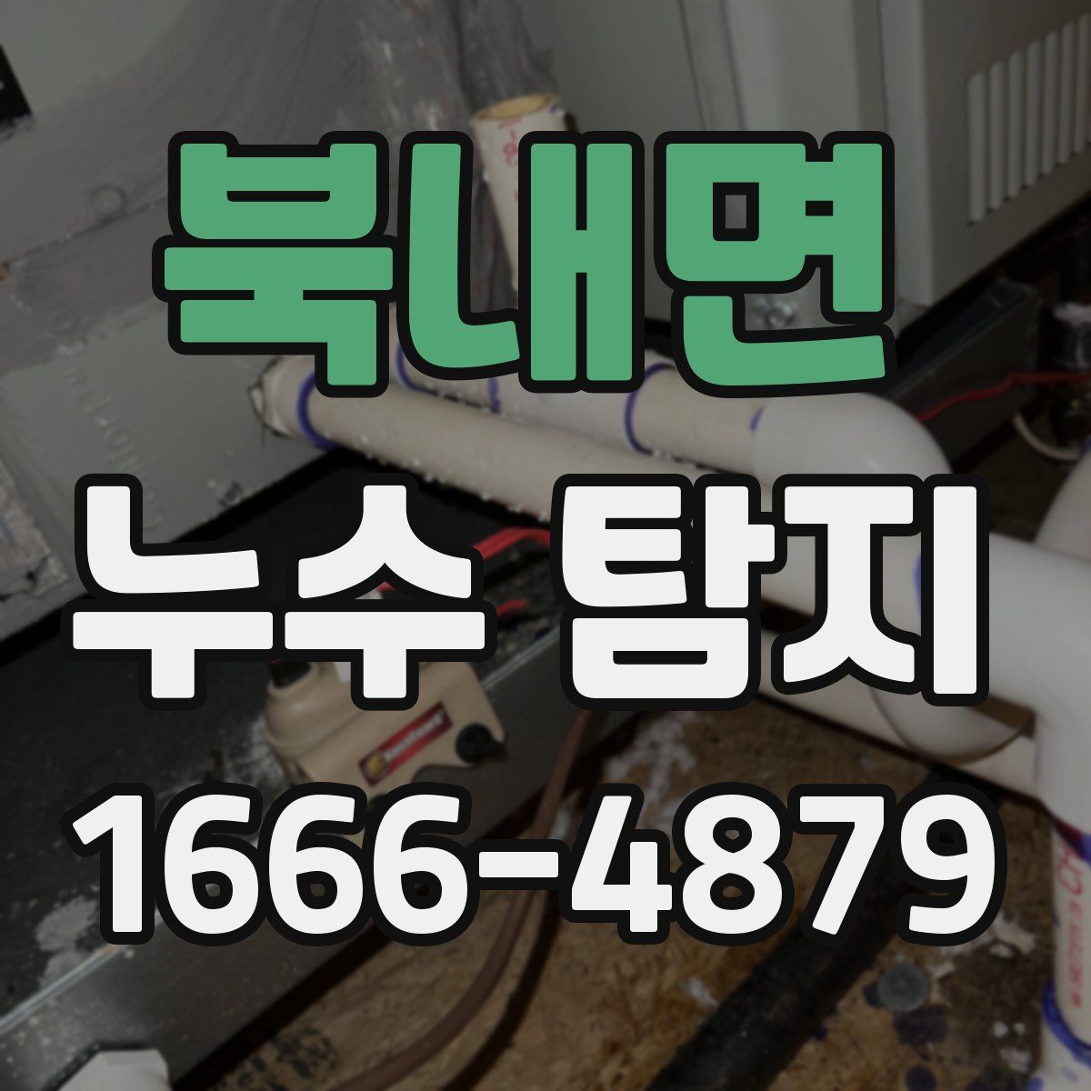 북내면 누수 탐지