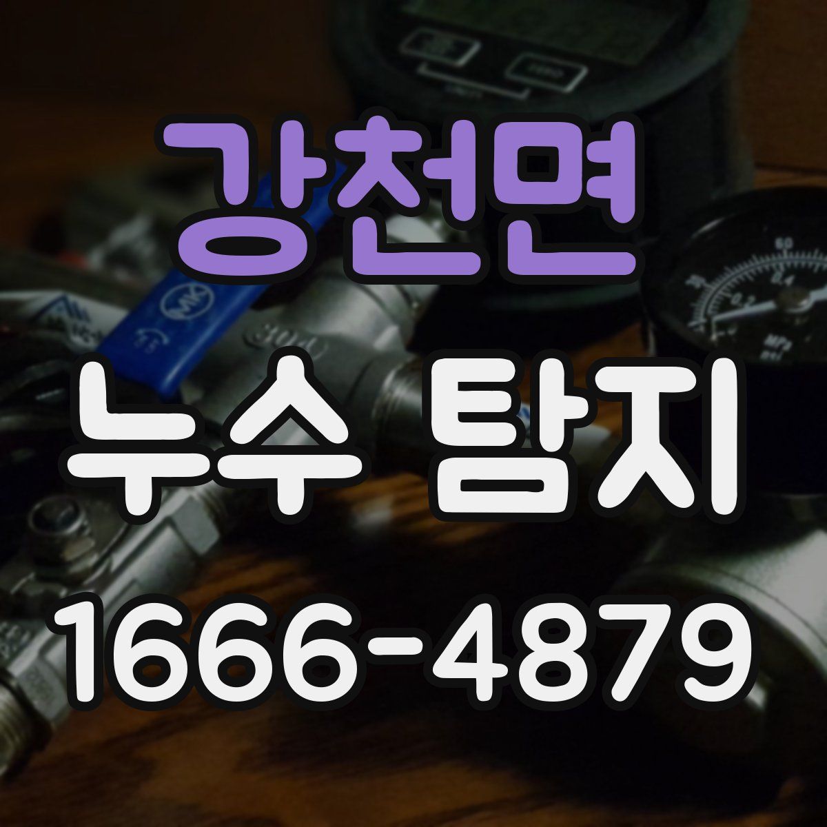 강천면 누수 탐지