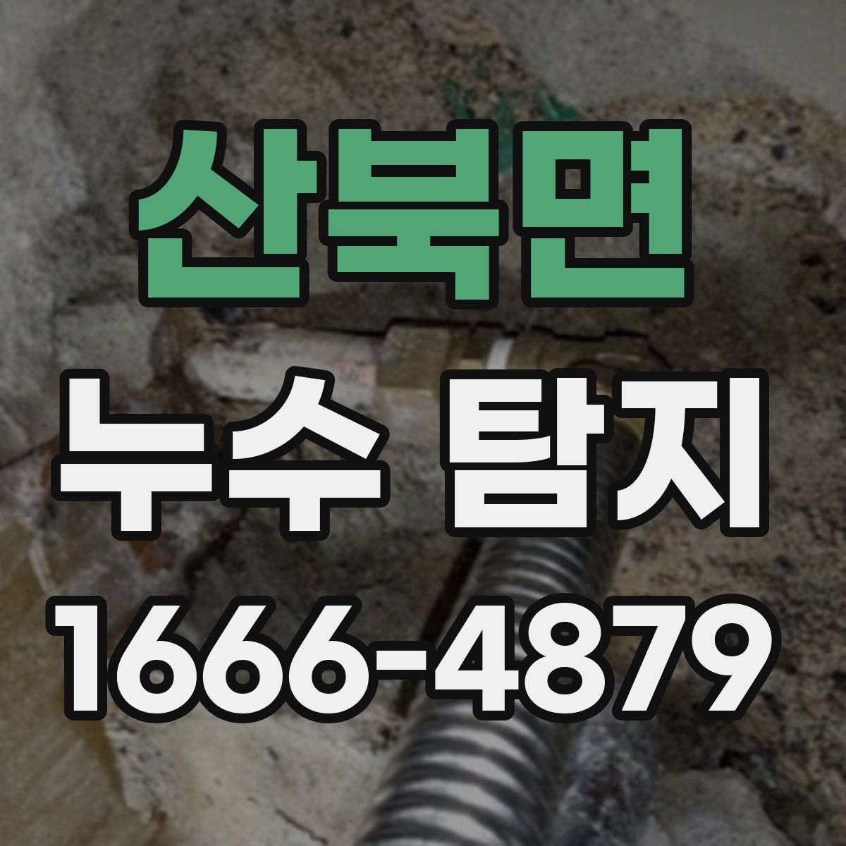 산북면 누수 탐지