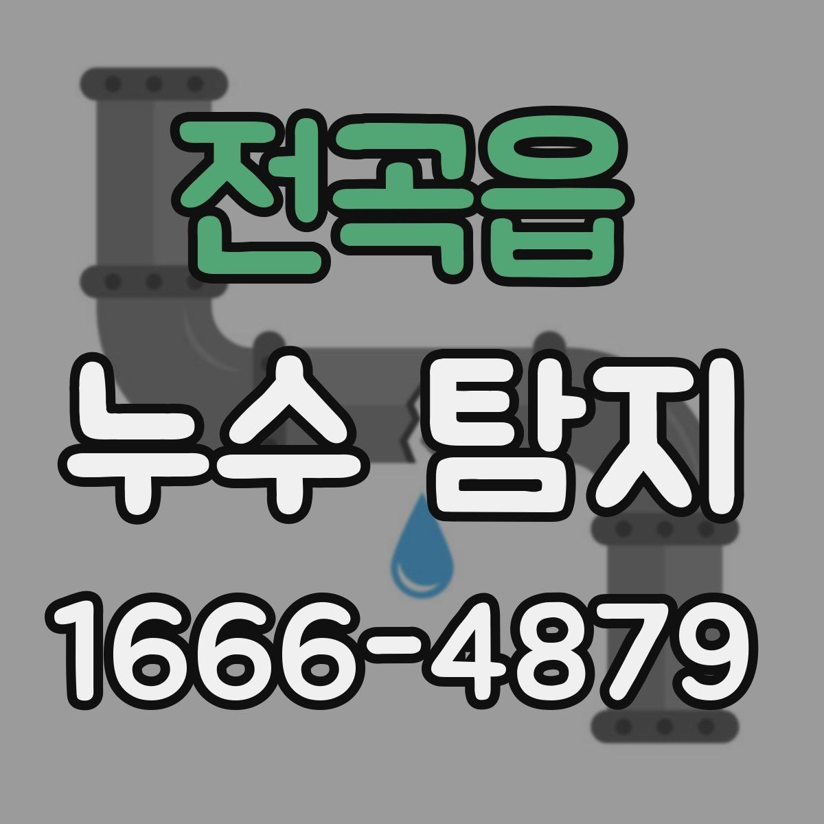 전곡읍 누수 탐지 후기에서 자주 보이는 내용