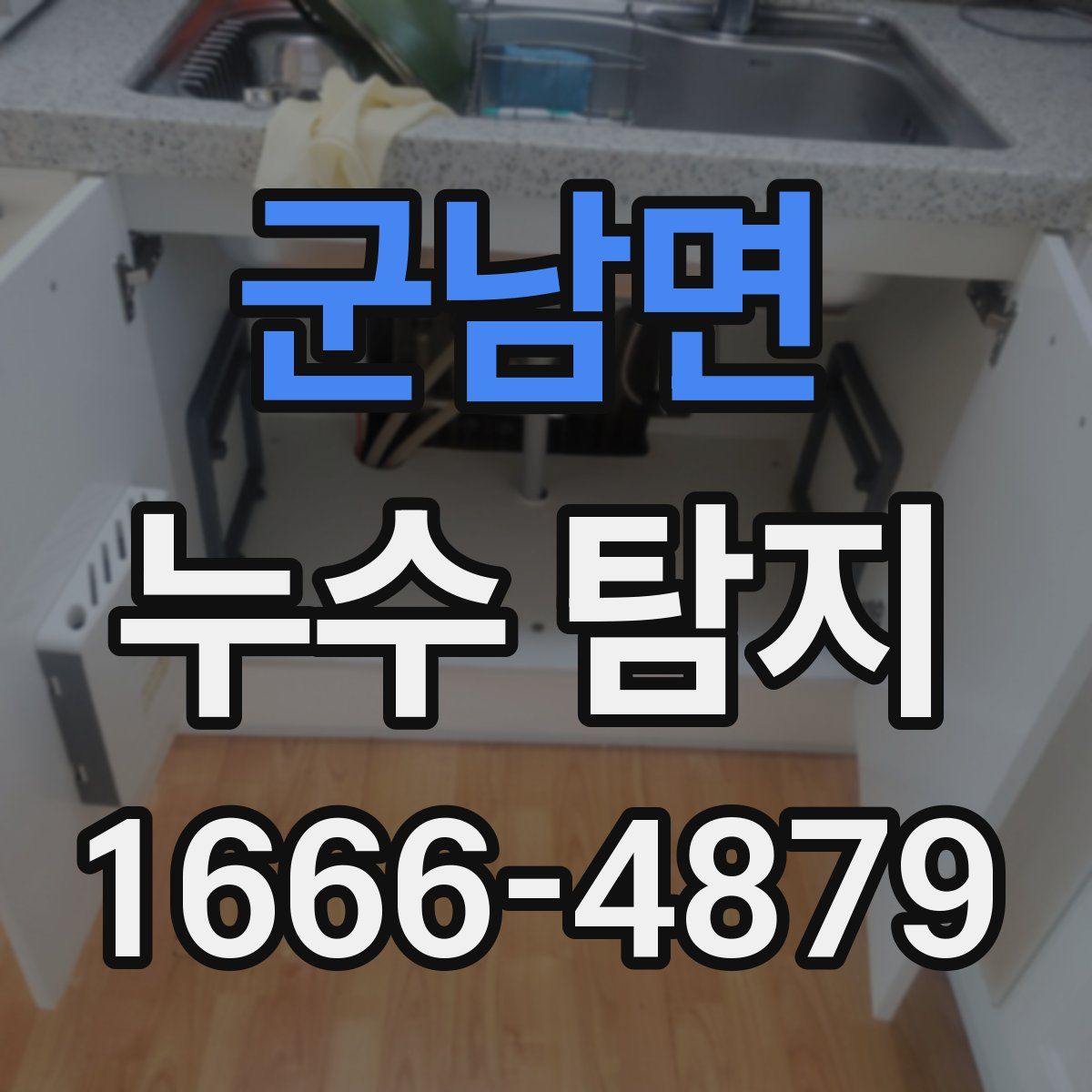 군남면 누수 탐지