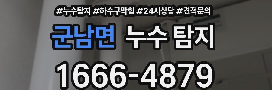 군남면 누수 탐지