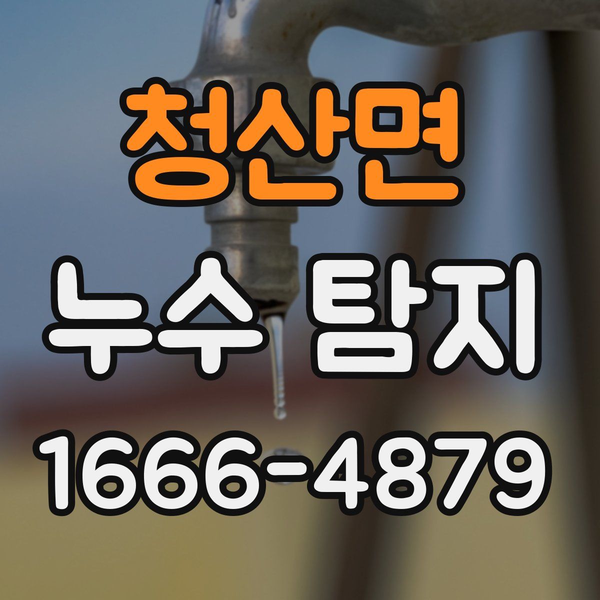 청산면 누수 탐지