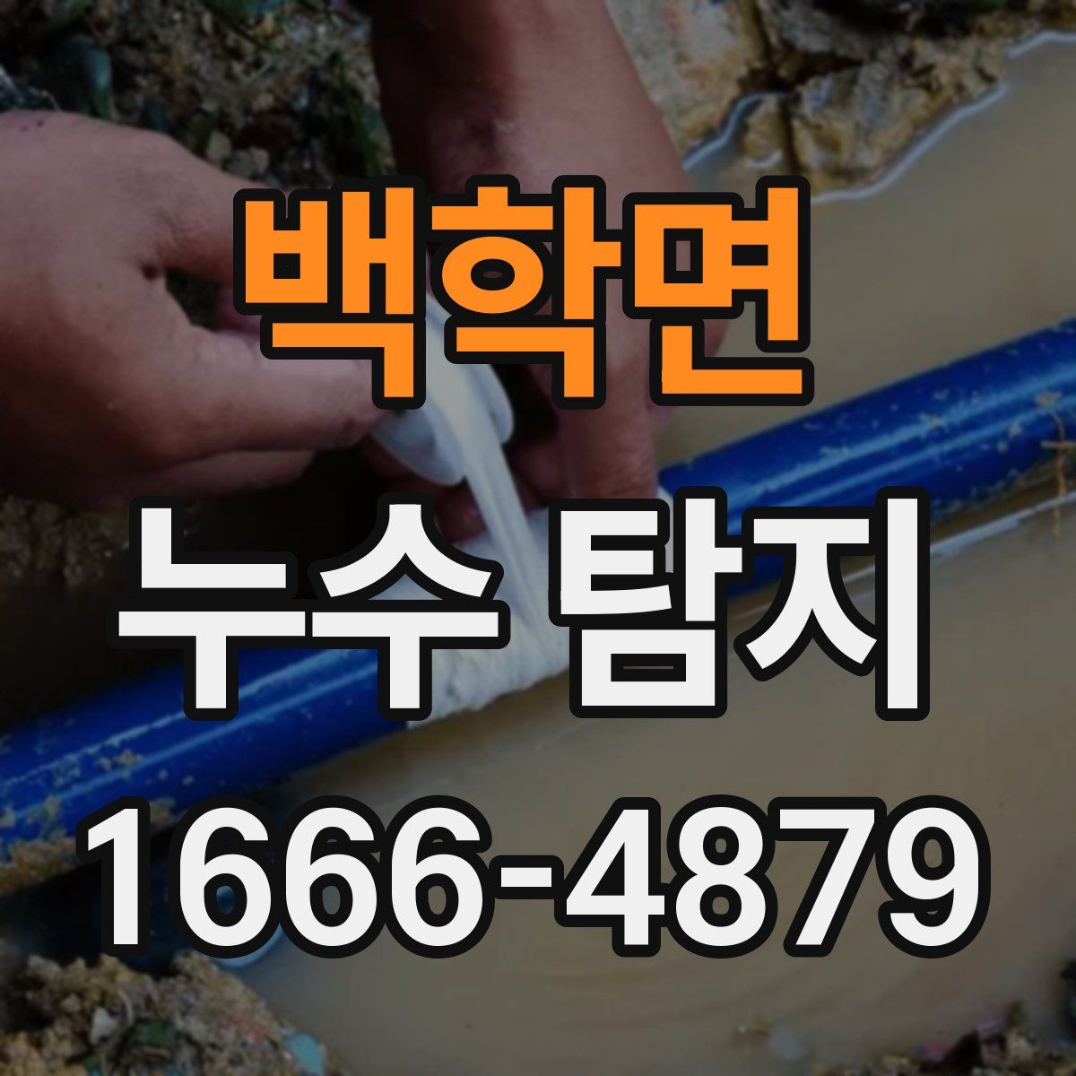 백학면 누수 탐지