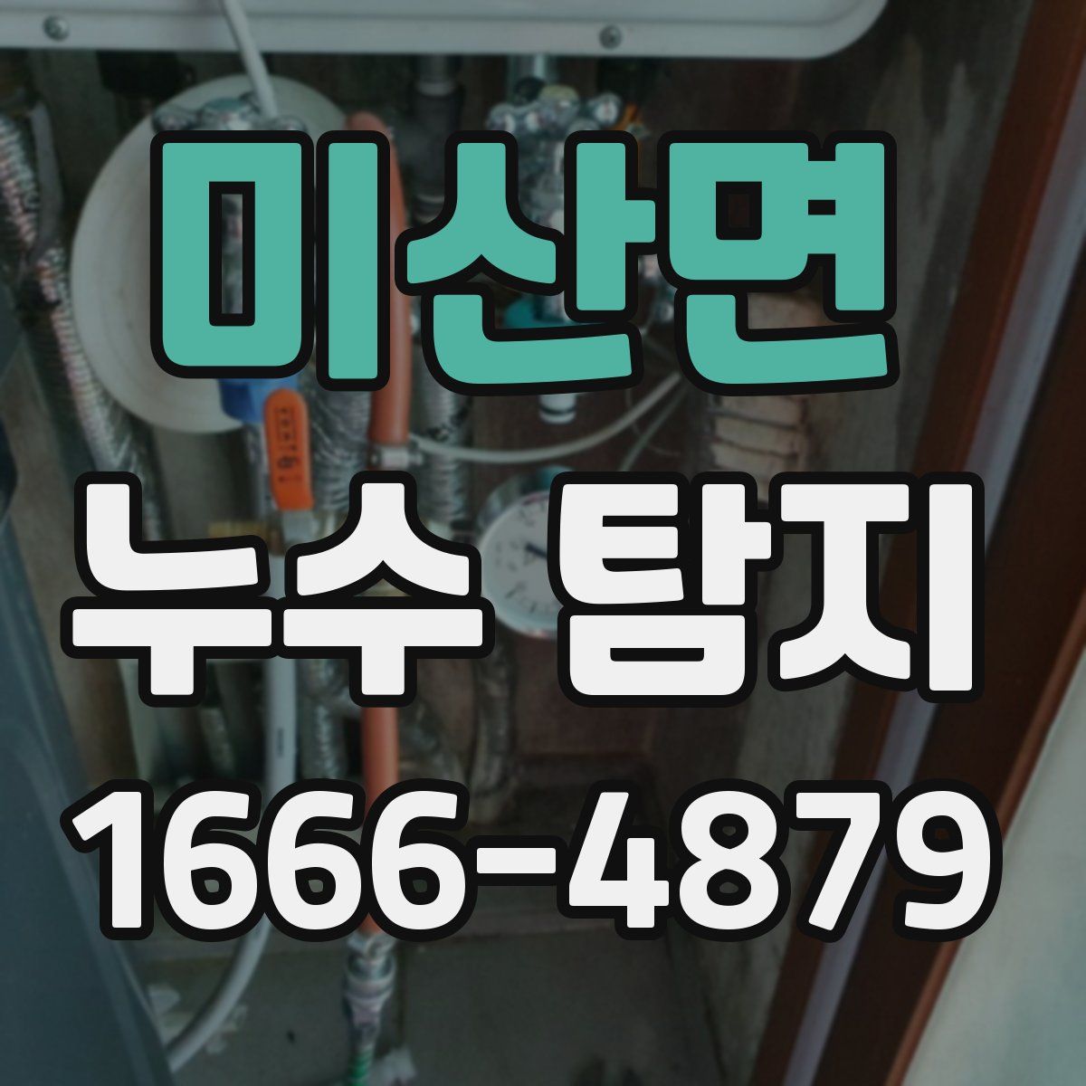 미산면 누수 탐지