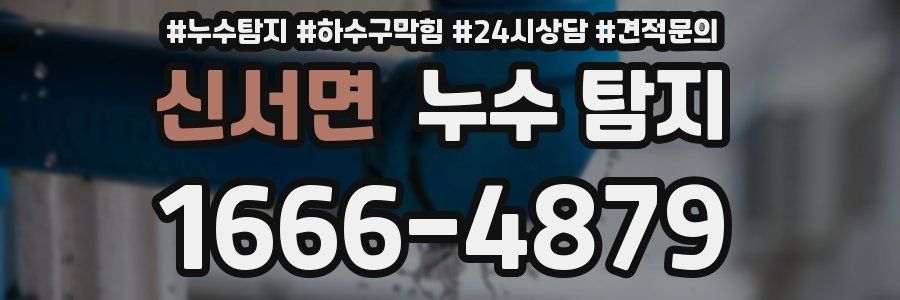 신서면 누수 탐지