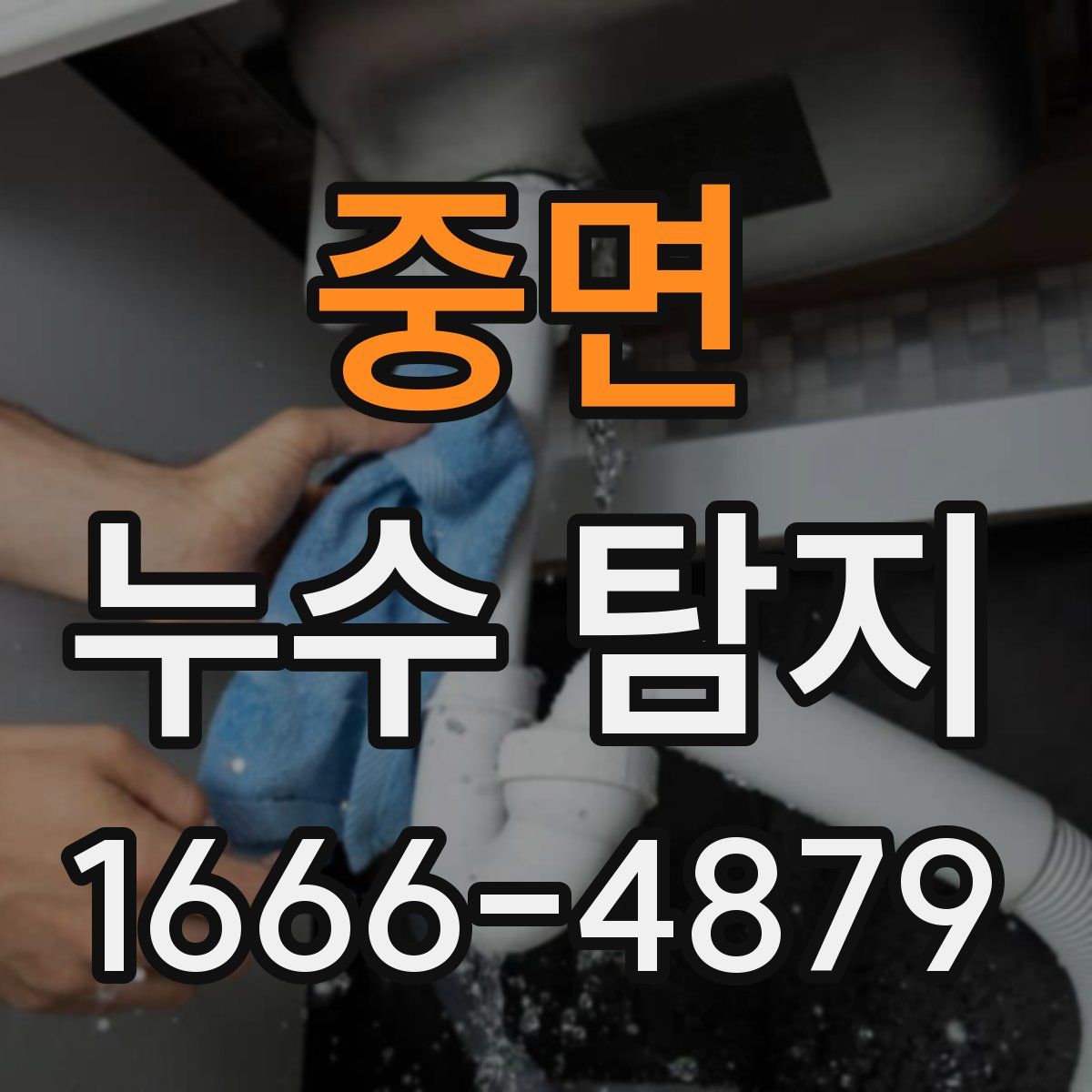 중면 누수 탐지