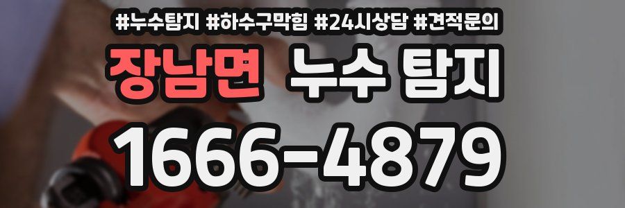 장남면 누수 탐지