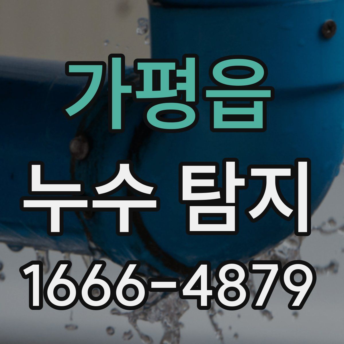 가평읍 누수 탐지