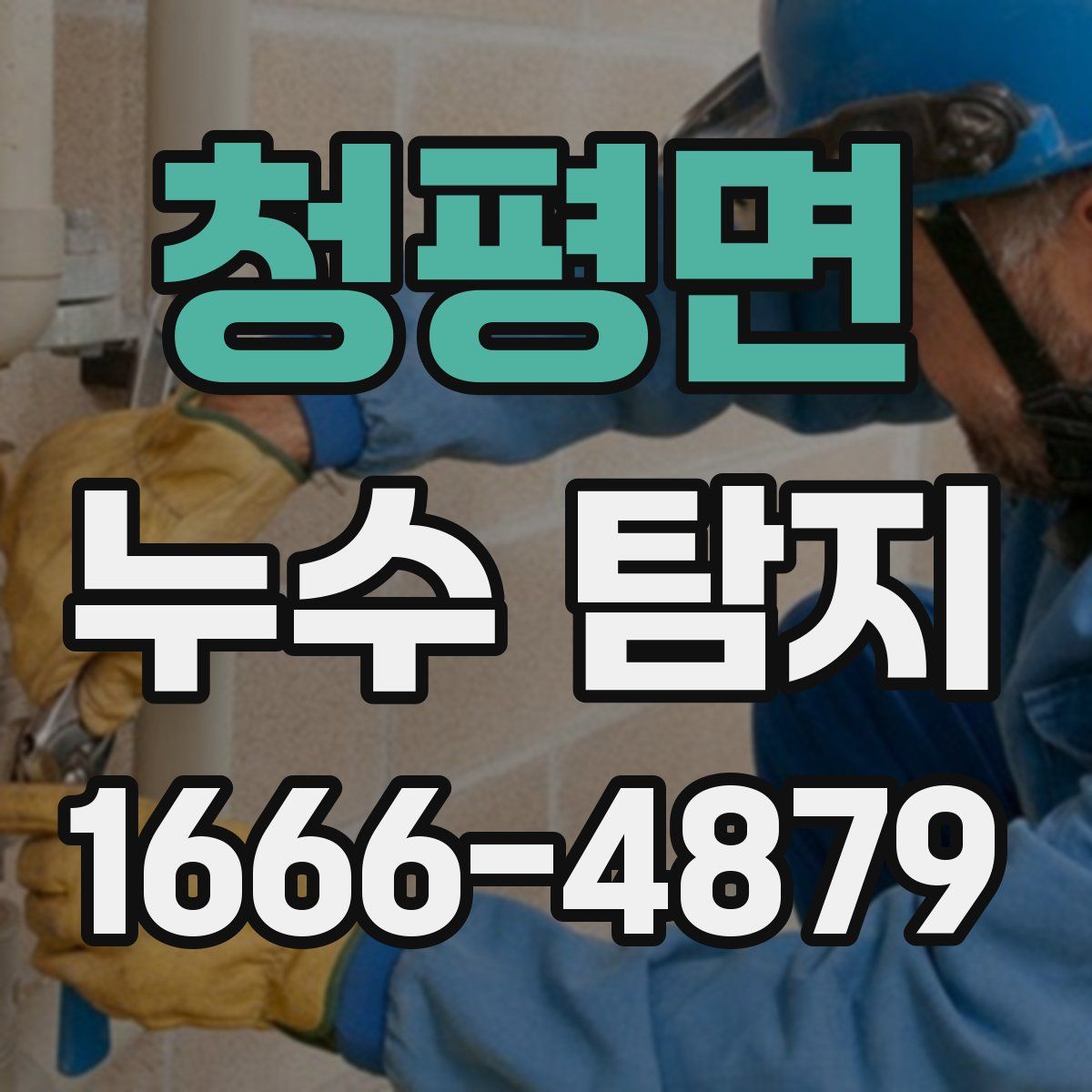 청평면 누수 탐지