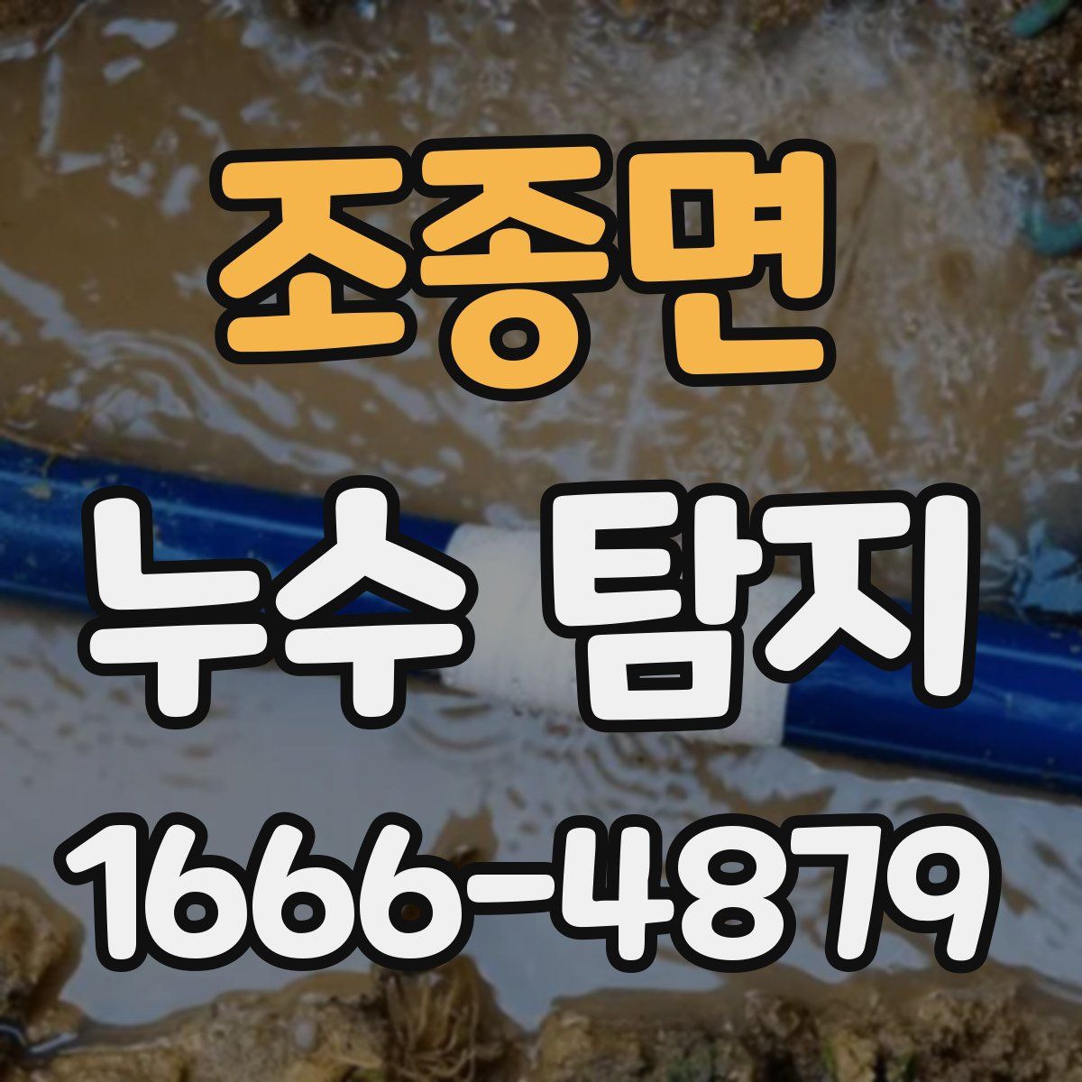 조종면 누수 탐지
