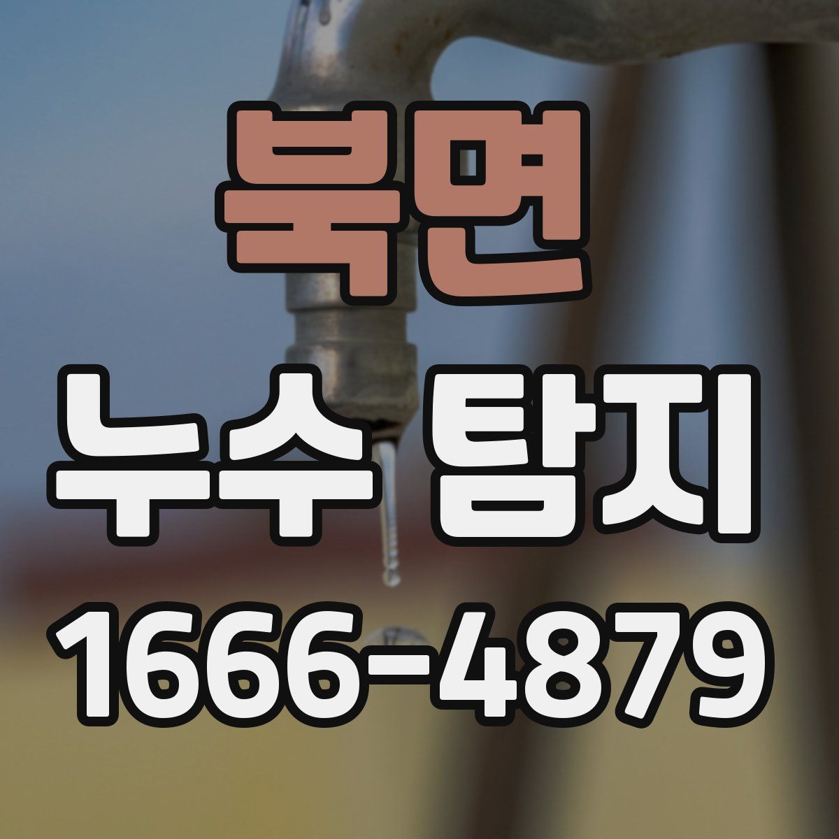 북면 누수 탐지