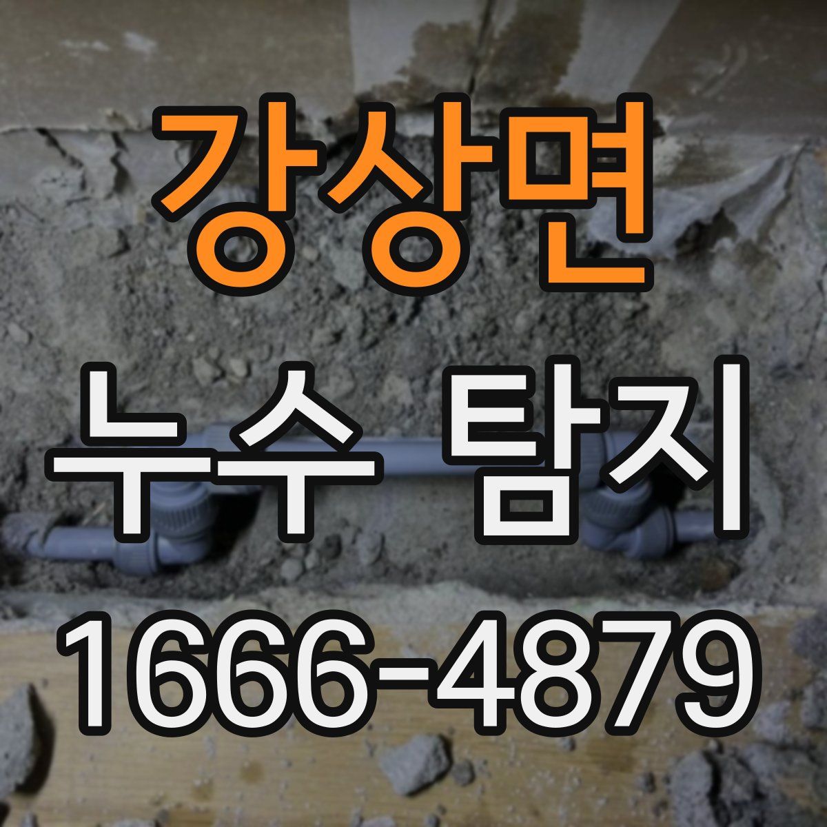 강상면 누수 탐지