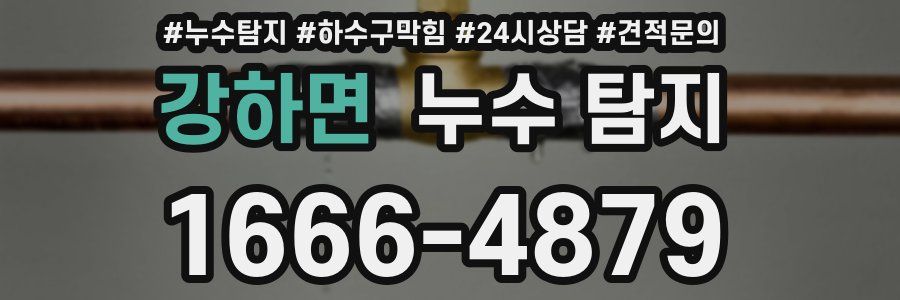 강하면 누수 탐지