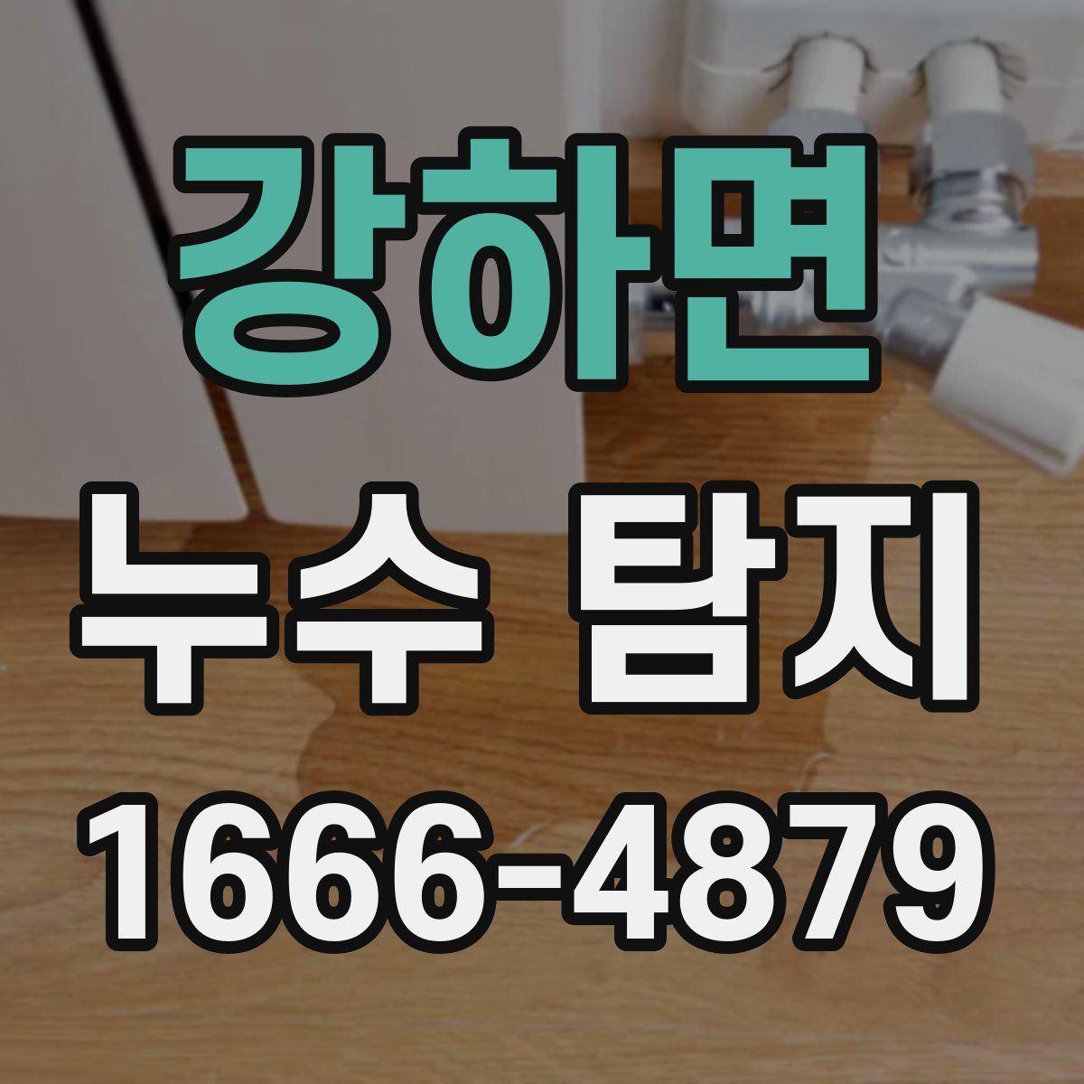강하면 누수 탐지