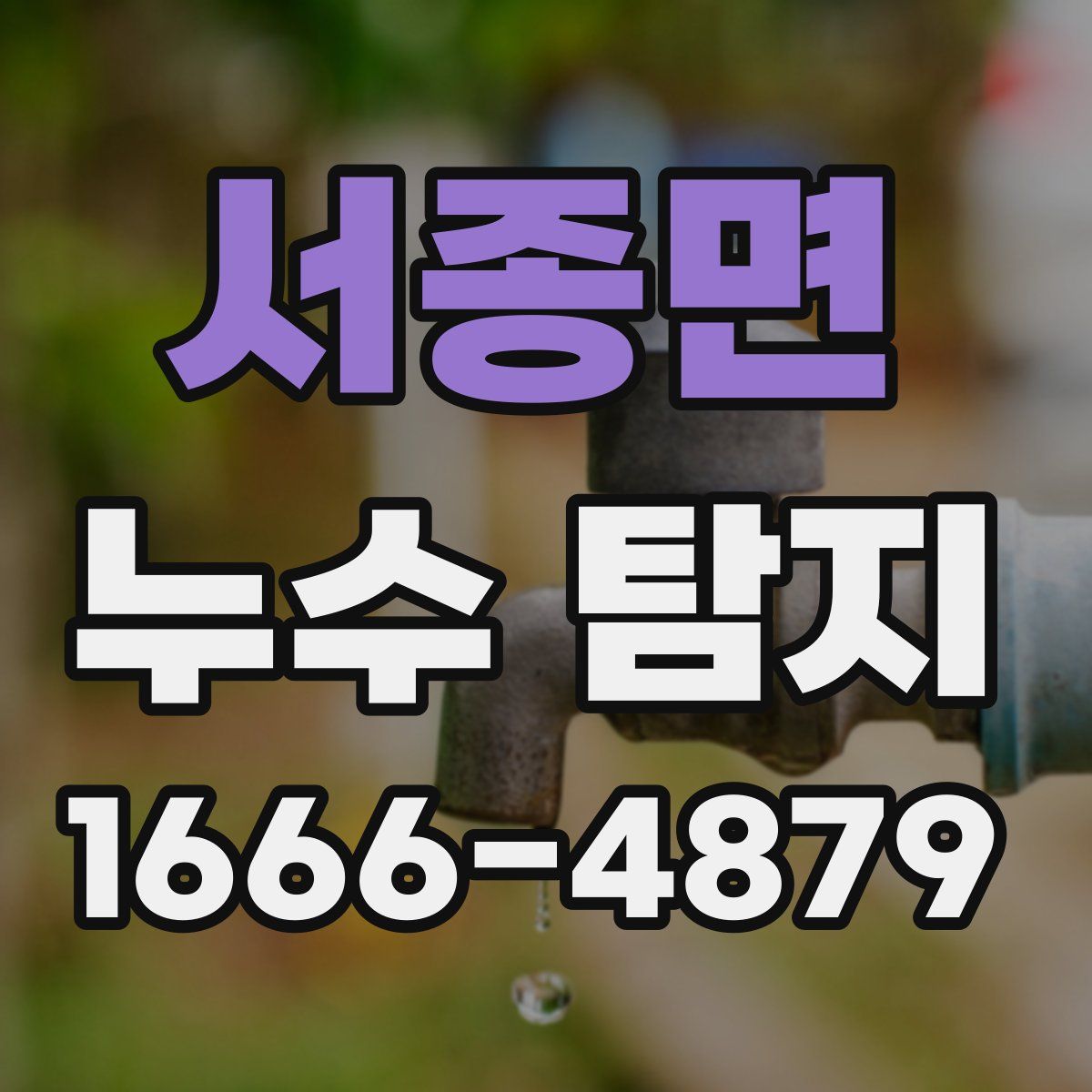 서종면 누수 탐지