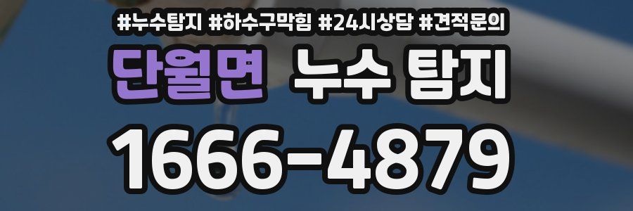 단월면 누수 탐지