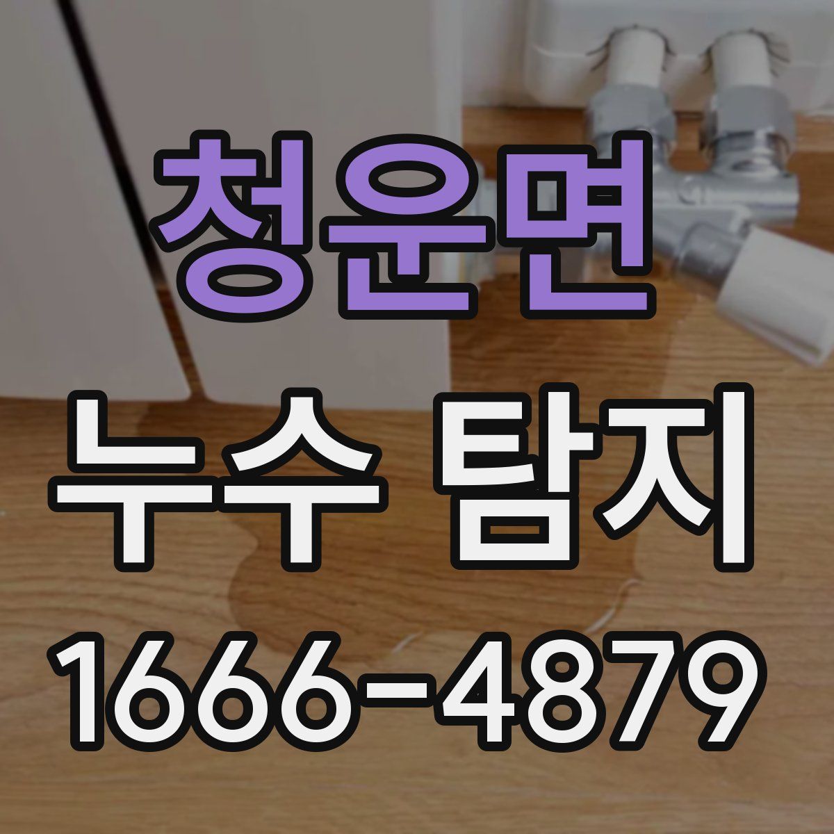청운면 누수 탐지
