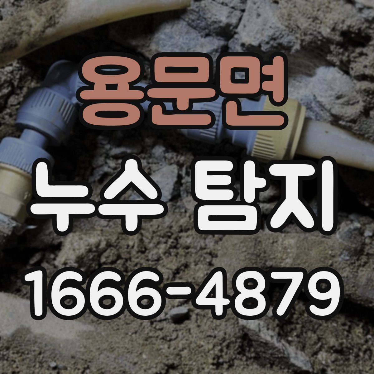 용문면 누수 탐지