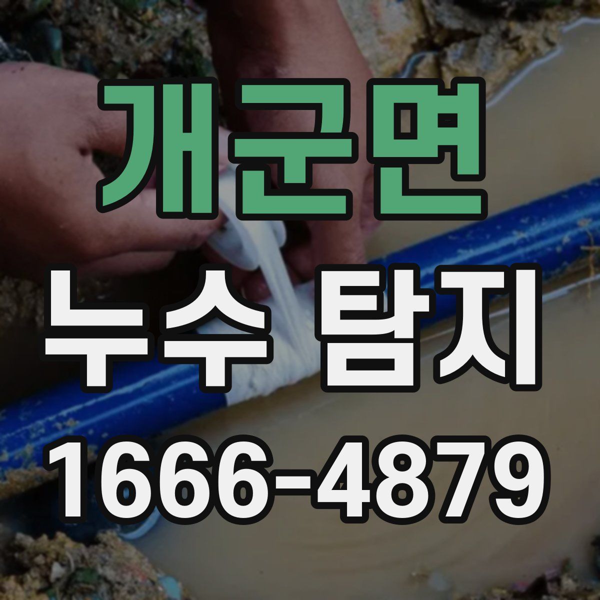 개군면 누수 탐지