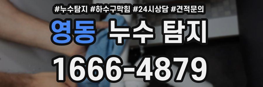 영동 누수 탐지
