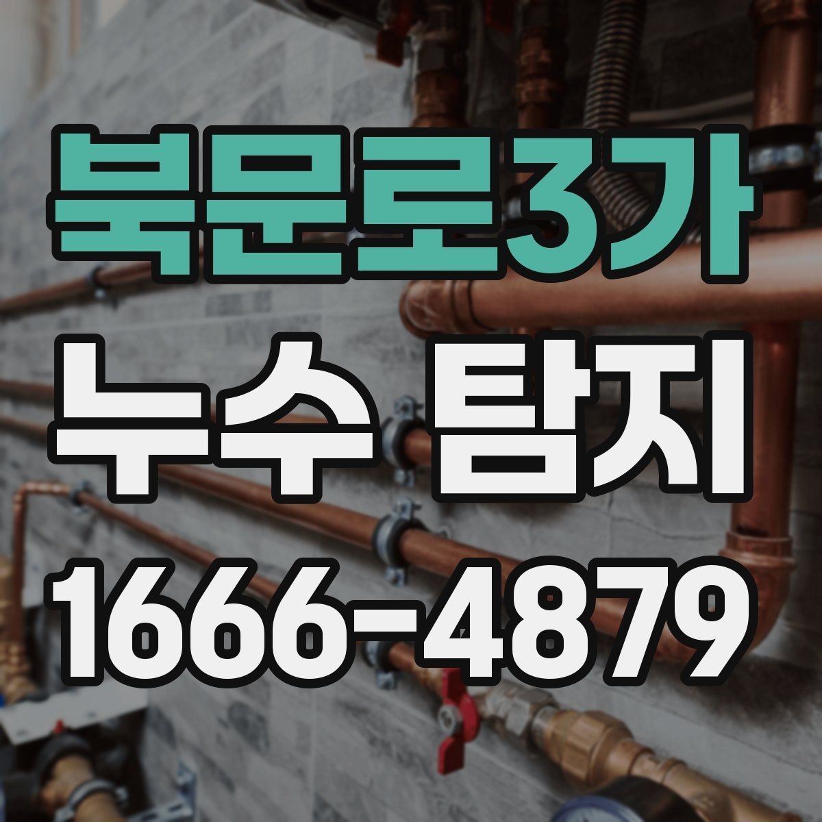 북문로3가 누수 탐지 후 재점검이 필요한 경우